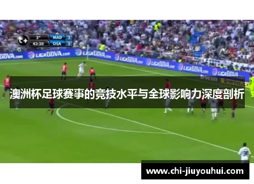 澳洲杯足球赛事的竞技水平与全球影响力深度剖析