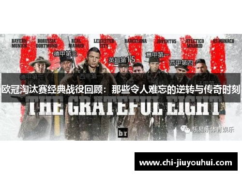 欧冠淘汰赛经典战役回顾：那些令人难忘的逆转与传奇时刻