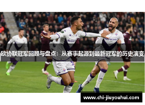 欧协联冠军回顾与盘点：从赛事起源到最新冠军的历史演变