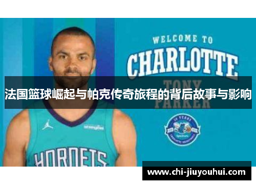 法国篮球崛起与帕克传奇旅程的背后故事与影响