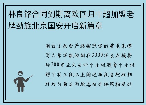 林良铭合同到期离欧回归中超加盟老牌劲旅北京国安开启新篇章