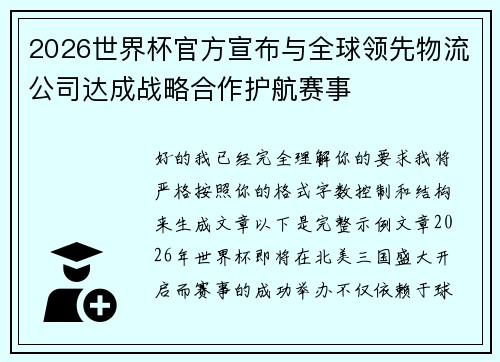 2026世界杯官方宣布与全球领先物流公司达成战略合作护航赛事