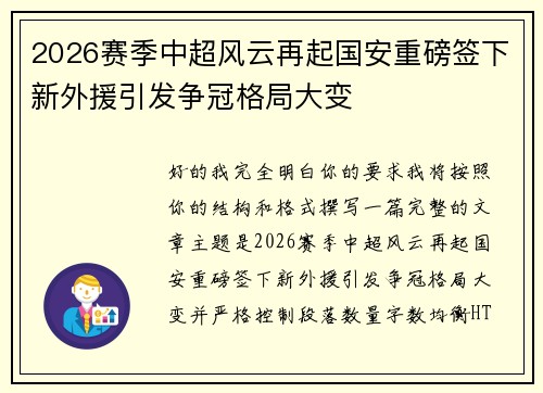 2026赛季中超风云再起国安重磅签下新外援引发争冠格局大变