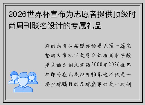 2026世界杯宣布为志愿者提供顶级时尚周刊联名设计的专属礼品