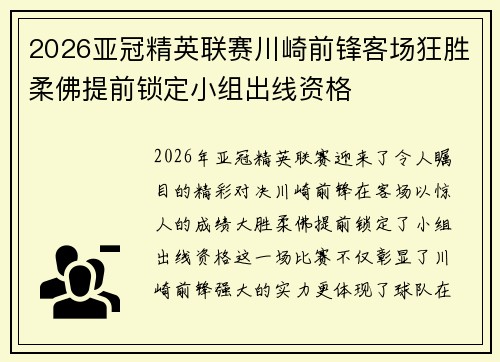 2026亚冠精英联赛川崎前锋客场狂胜柔佛提前锁定小组出线资格