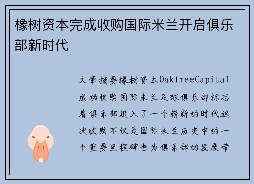 橡树资本完成收购国际米兰开启俱乐部新时代