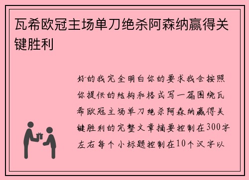 瓦希欧冠主场单刀绝杀阿森纳赢得关键胜利